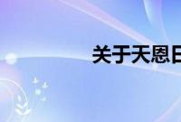 关于天恩日有哪些习俗？