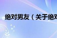 绝对男友（关于绝对男友的基本详情介绍）