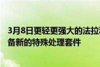 3月8日更轻更强大的法拉利加利福尼亚在日内瓦首次亮相配备新的特殊处理套件