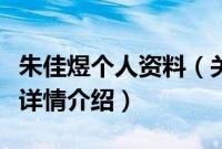 朱佳煜个人资料（关于朱佳煜个人资料的基本详情介绍）