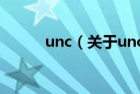 unc（关于unc的基本详情介绍）