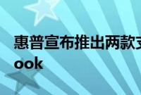 惠普宣布推出两款支持触控笔的新Chromebook