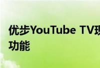 优步YouTube TV现在具有语音远程应用程序功能