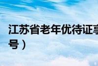 江苏省老年优待证享受哪些待遇（江苏省老字号）