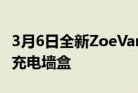 3月6日全新ZoeVan和KangooZE的免费家用充电墙盒