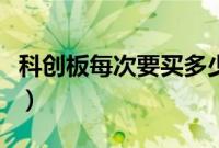 科创板每次要买多少股（科创板一个签多少股）