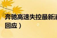 奔驰高速失控最新消息（“奔驰神车手”如何回应）