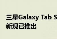 三星Galaxy Tab S3的Android 8.0 Oreo更新现已推出