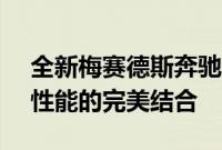 全新梅赛德斯奔驰GL63AMG头等舱风格与性能的完美结合