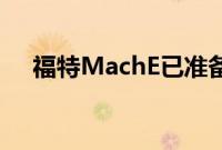 福特MachE已准备好征服电动SUV市场