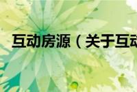 互动房源（关于互动房源的基本详情介绍）