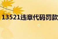 13521违章代码罚款多少（13521违章代码）