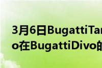 3月6日BugattiTargaFlorio追随AlbertDivo在BugattiDivo的脚步