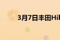 3月7日丰田Hilux变体和功能说明