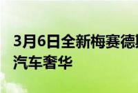 3月6日全新梅赛德斯奔驰S级以全新方式体验汽车奢华