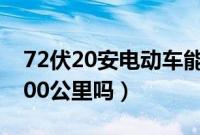 72伏20安电动车能跑多远（72伏20安能跑100公里吗）