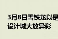 3月8日雪铁龙以是时候成为我的朋友在米兰设计城大放异彩