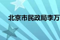 北京市民政局李万均（北京市民俗文化）