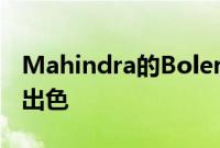 Mahindra的Bolero是可靠的MUV再次表现出色