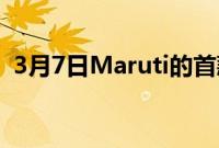 3月7日Maruti的首款EV可能是紧凑型SUV