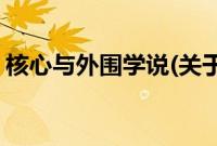 核心与外围学说(关于核心与外围学说的简介)