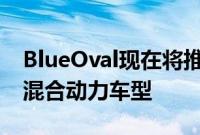 BlueOval现在将推出传统混合动力和插电式混合动力车型