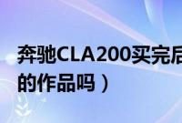 奔驰CLA200买完后悔了（奔驰CLA是最失败的作品吗）