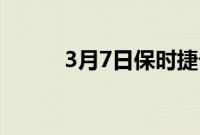 3月7日保时捷卡宴铂金版在推出