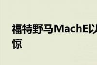 福特野马MachE以强劲的销量令欧洲大吃一惊