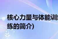 核心力量与体能训练(关于核心力量与体能训练的简介)