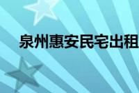 泉州惠安民宅出租（泉州惠安民俗文化）