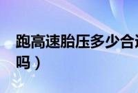 跑高速胎压多少合适（胎压3.0跑高速会爆胎吗）