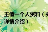 王倩一个人资料（关于王倩一个人资料的基本详情介绍）