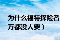 为什么福特探险者没有人买（探险者降价20万都没人要）