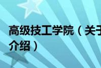 高级技工学院（关于高级技工学院的基本详情介绍）