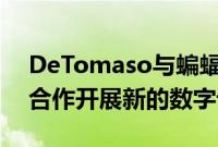 DeTomaso与蝙蝠车数字艺术家AshThorp合作开展新的数字计划