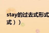 stay的过去式形式是什么（stay（的过去形式））