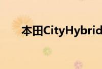 本田CityHybrid将于下个季度在推出