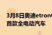 3月8日奥迪etronGT是该品牌在德国制造的首款全电动汽车