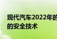 现代汽车2022年的重点将是包括ADAS在内的安全技术