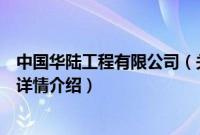 中国华陆工程有限公司（关于中国华陆工程有限公司的基本详情介绍）