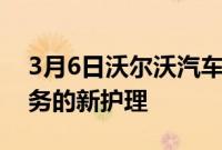 3月6日沃尔沃汽车在英国推出沃尔沃订阅服务的新护理