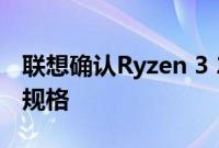 联想确认Ryzen 3 2300X和Ryzen 5 2500X规格