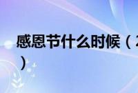 感恩节什么时候（2014年感恩节是几月几号）