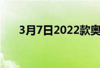 3月7日2022款奥迪Q7将提供2款车型