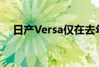 日产Versa仅在去年进行了全面重新设计