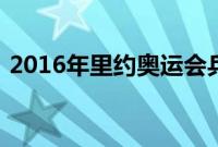 2016年里约奥运会乒乓球赛程表及比赛时间