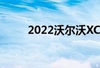 2022沃尔沃XC90回顾和驾驶印象