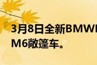 3月8日全新BMWM6双门轿跑车新款BMWM6敞篷车。