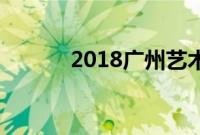 2018广州艺术节于5月4日开幕